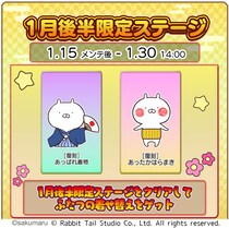 『うさまるキッチン』1月後半限定着せ替えが登場！
