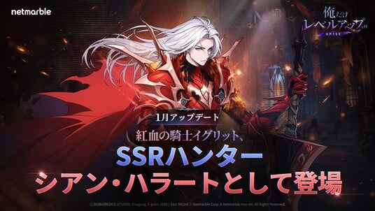 『俺だけレベルアップな件：ARISE』大型アップデートで新SSRハンター、紅血の騎士団長「シアン・ハラート(イグリット)」の参戦や新PvPイベントを追加