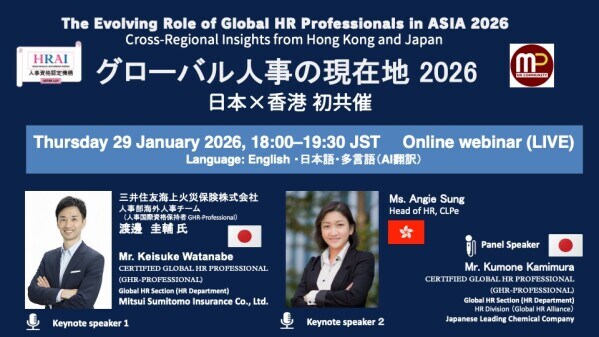 日本X香港 初共催ウェビナー｜アジア視点で読み解く「グローバル人事の現在地2026」戦略と実装の最前線｜人事資格認定機構(HRAI)と MP HR Community1月29日（木）日本時間18：00