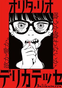 【コミプレ新連載】『デリカテッセ』1月16日連載スタート！それは欲？それとも愛？期待の新人が放つ、禁断のホラーヒューマンドラマ。