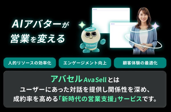 AI アバターが営業を変える。新時代の営業支援サービス「アバセル（ AvaSell ）」を提供開始 ～顧客接点を自動化し、成約率とエンゲージメントを最大化～