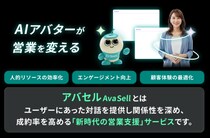 AI アバターが営業を変える。新時代の営業支援サービス「アバセル（ AvaSell ）」を提供開始 ～顧客接点を自動化し、成約率とエンゲージメントを最大化～
