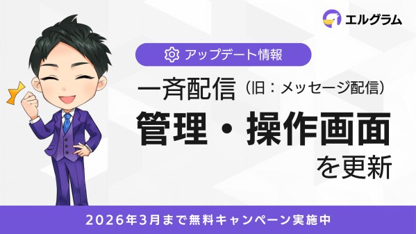 インスタグラム自動化ツール「lgram」、一斉配信の管理画面を更新