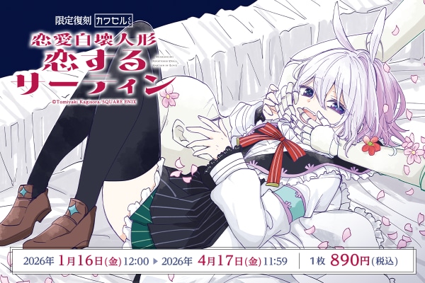 ガンガンJOKER発サイエンス・ファンタジー作品「恋愛自壊人形 恋するサーティン」の「カワセルくじ」が【復刻再販】を開始！