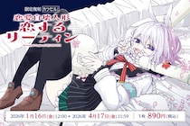 ガンガンJOKER発サイエンス・ファンタジー作品「恋愛自壊人形 恋するサーティン」の「カワセルくじ」が【復刻再販】を開始！