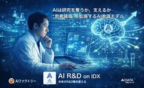 AIデータ社、AIは研究を奪うか、支えるか ─ 未来のR&D職を変える「AI R&D on IDX」とは？ ― 研究者の“思考領域”を拡張するAI参謀モデルを提案 ―