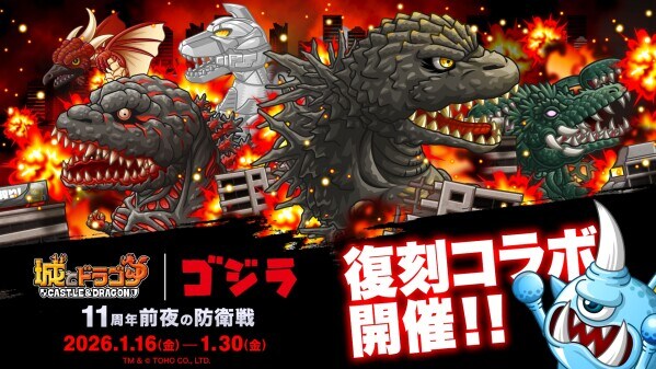 『城とドラゴン』｜『ゴジラ』復刻コラボイベントを1月16日(金)19：00より開催決定！城ドラ11周年前夜の襲来。