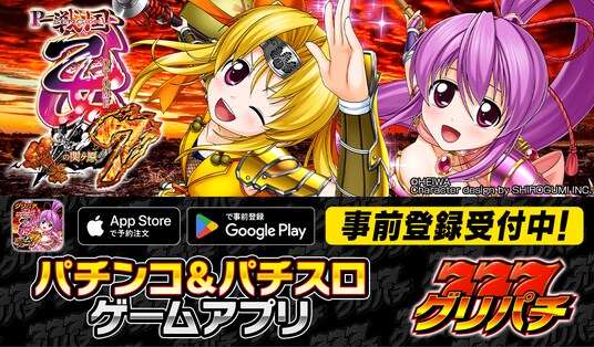 グリパチで『P戦国乙女7 終焉の関ヶ原』アプリ1月22日配信決定