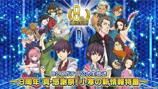 『Ｄ×２ 真・女神転生 リベレーション』1月17日（土）13時より、「Ｄ２メガテン公式生放送～８周年 真・感謝祭！ 小寒の新情報特番～」を配信！