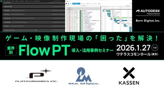 【1/27(火)開催】ゲーム・映像制作現場の「困った」を解決!業界別 Flow PT 導入・活用事例セミナー