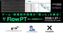 【1／27（火）開催】ゲーム・映像制作現場の「困った」を解決！業界別 Flow PT 導入・活用事例セミナー