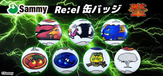 遊技機リールテープを再活用したオリジナル缶バッジを製造 セガUFOキャッチャーオンラインで提供開始