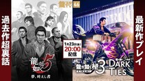1月23日（金）配信の「龍スタTV」は『龍が如く 極３ ／ 龍が如く３外伝 Dark Ties』ゲームプレイをお届け！「過去作超裏話」では『龍が如く５ 夢、叶えし者』を特集