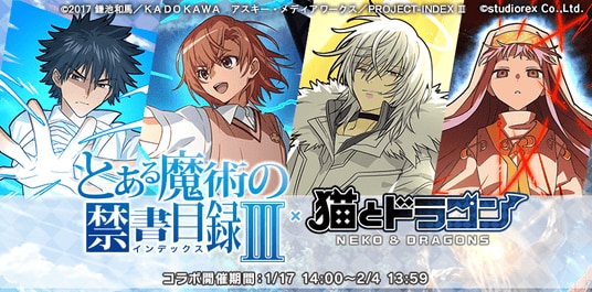 『猫とドラゴン』×『とある魔術の禁書目録III』コラボキャンペーンを1月17日(土)より実施！