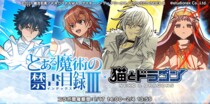 『猫とドラゴン』×『とある魔術の禁書目録III』コラボキャンペーンを1月17日(土)より実施！