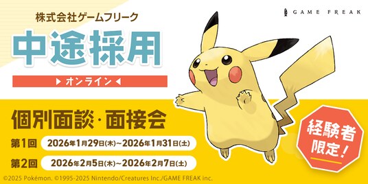 【ゲーム業界】クリエイター全職種にて『即戦力人材』を積極採用中!! 1/29(木)~1/31(土)、2/5(木)~2/7(土)ゲームフリーク 中途採用オンライン個別面接・面談会を開催!