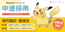 【ゲーム業界】クリエイター全職種にて『即戦力人材』を積極採用中!! 1／29（木）～1／31（土）、2／5（木）～2／7（土）ゲームフリーク 中途採用オンライン個別面接・面談会を開催！