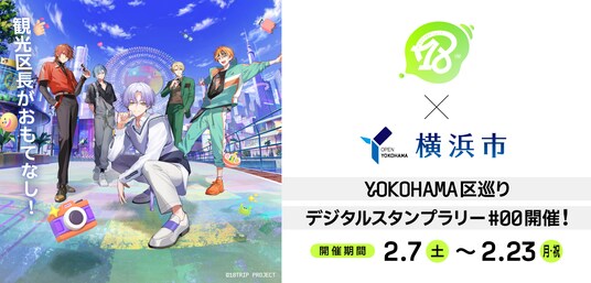 【18TRIP(エイティーントリップ)】アプリゲーム『18TRIP』×横浜市、連携協定締結! 2月7日(土)より横浜市内4区にてコラボキャンペーンを開催!