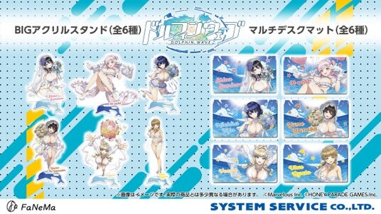 『ドルフィンウェーブ』より、「BIGアクリルスタンド」「マルチデスクマット」が発売決定！「FaNeMa」にて受注開始！発売記念キャンペーンも開催！