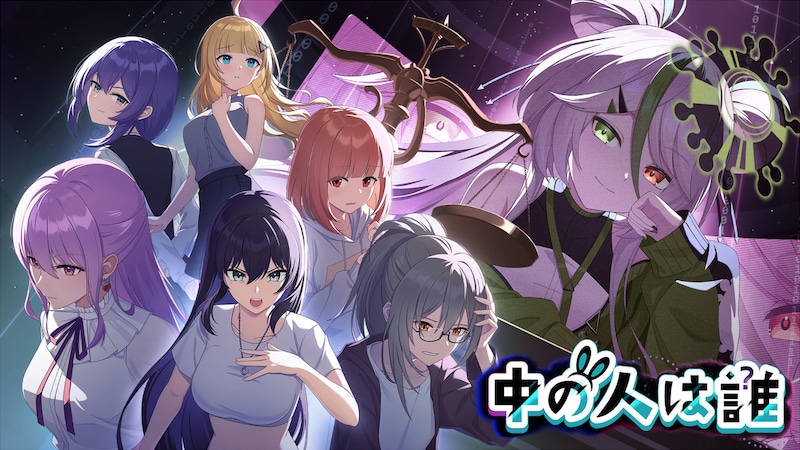 わずか1.6%しか見抜けなかった嘘。VTuberをテーマにした法廷推理ゲームが登場!『中の人は誰』PC(Steam)にてリリースのお知らせ