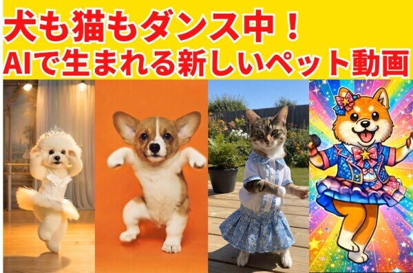 AIペット動画が話題に｜犬や猫が踊る、いま注目の癒しコンテンツ