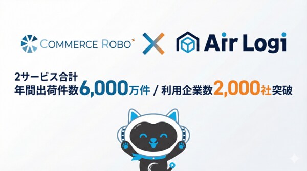 OMS「Commerce Robo」×クラウドWMS「Air Logi」、2サービス合計で年間出荷件数6,000万件、利用企業数2,000社を突破！