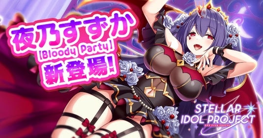 DMM GAMESの放置型アイドルRPG『STELLAR IDOL PROJECT』MV200万再生突破で新曲制作決定！夜乃すずかの新衣装が登場！