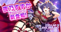DMM GAMESの放置型アイドルRPG『STELLAR IDOL PROJECT』MV200万再生突破で新曲制作決定！夜乃すずかの新衣装が登場！