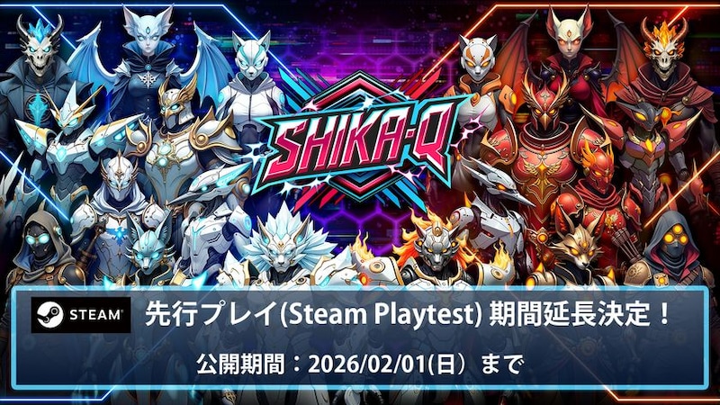 超高速対戦パズルゲーム『SHIKA-Q』Steam先行体験を全世界向けに一般公開中大好評につきPlaytest期間を2026年2月1日(日)まで延長