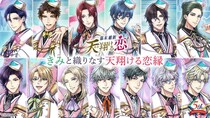 志に命を懸けた、幕末志士との恋が楽しめるボル恋人気タイトル「幕末維新 天翔ける恋」配信5周年“きみと織りなす、天翔ける恋縁”をテーマに特別企画を多数開催！