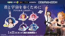 『君と宇宙を歩くために』の限定カプセルトイが初登場！ 土星デザインがかわいい「アクリルキーホルダー」を１月21日（水）より「かぷえぼ」にて展開開始
