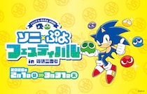世界初公開の描き下ろしデザインも！「ソニック＆ぷよぷよ」35周年記念コラボイベント『ソニ×ぷよフェスティバル in 阪急三番街』を開催