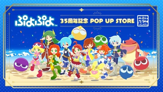 2026年2月4日(水)より【ぷよぷよ 35周年記念 POP UP STORE】の開催が決定！