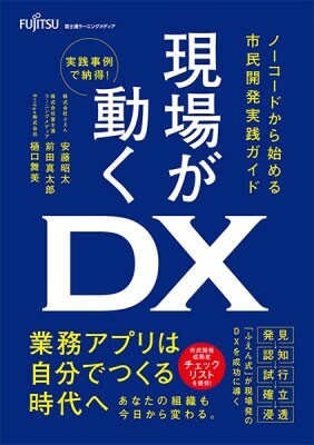 新刊「現場が動くDX ノーコードから始める市民開発実践ガイド」を2026年3月に発売