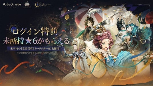 『リバース:1999』最大30連無料!新★6キャラなど豪華特典のログインキャンペーンが多数開催