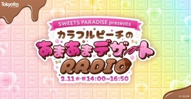 ゲーム実況グループ・カラフルピーチがTOKYO FMに登場!TOKYO FMホリデースペシャル「SWEETS PARADISE presentsカラフルピーチのあまあまデザートRADIO」