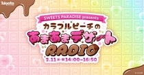 ゲーム実況グループ・カラフルピーチがTOKYO FMに登場！TOKYO FMホリデースペシャル「SWEETS PARADISE presentsカラフルピーチのあまあまデザートRADIO」