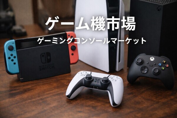 ゲーム機市場規模、2032年までに553.6億ドルに拡大 ｜ SNS Insider