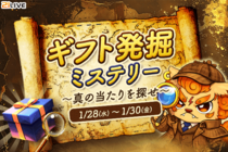 【21LIVE】1月28日（水）より『ギフト発掘ミステリー』開催！当たりギフトを探せ！3日間限定ミステリーイベント