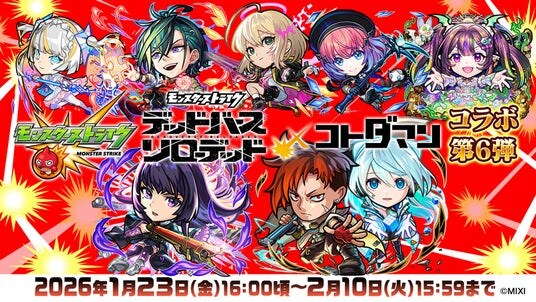 「モンスト」×「コトダマン」コラボ第6弾 2026年1月23日（金）より開催 モンストの新キャラクター「リンネ」や「ジュゲム＆ネオ」がコラボ召喚に初登場！