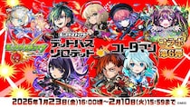 「モンスト」×「コトダマン」コラボ第6弾 2026年1月23日（金）より開催 モンストの新キャラクター「リンネ」や「ジュゲム＆ネオ」がコラボ召喚に初登場！