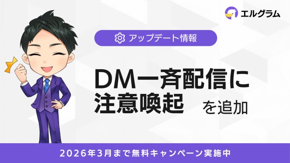 Lgram、DM一斉配信機能にガイドラインに基づく注意喚起を追加