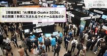 【開催速報】「AI博覧会 Osaka 2026」本日開幕！熱気に包まれるマイドームおおさか