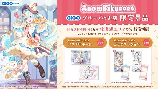「SNOW MIKU 2026」GiGOグループのお店限定景品登場のお知らせ