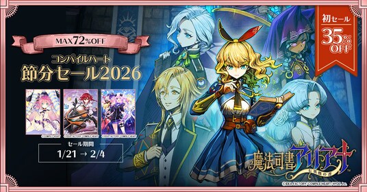 【初セール！ 魔法司書アリアナ ～七英傑の書～】「コンパイルハート節分セール2026」開催！！
