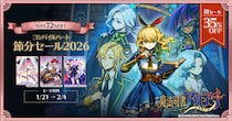 【初セール！ 魔法司書アリアナ ～七英傑の書～】「コンパイルハート節分セール2026」開催！！