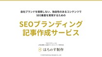 SEOブランディング記事作成サービスの料金を5社限定で50％OFFになるキャンペーンを開始