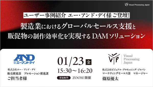 【ユーザー事例紹介】エー・アンド・デイ様ご登壇！ 製造業におけるグローバルセールス支援と販促物の制作効率化を実現するDAMソリューション