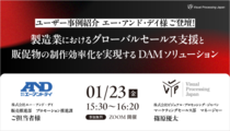 【ユーザー事例紹介】エー・アンド・デイ様ご登壇！ 製造業におけるグローバルセールス支援と販促物の制作効率化を実現するDAMソリューション