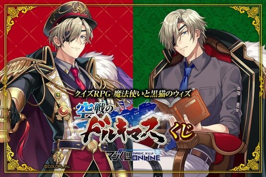 マジくじ「クイズRPG 魔法使いと黒猫のウィズ 空戦のドルキマスくじ開催！ さらに、Xにてフォロー&RPキャンペーン開始！